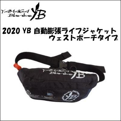176 ヤマガブランクス Yb 自動膨張ライフジャケット ウェストポーチタイプ Ymg 43rse オーシャンアイランド 通販 Yahoo ショッピング