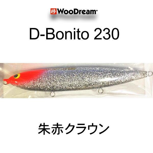 283) ウッドリーム D-Bonito 230 ラメ仕様 朱赤クラウン : 鶴ヶ島