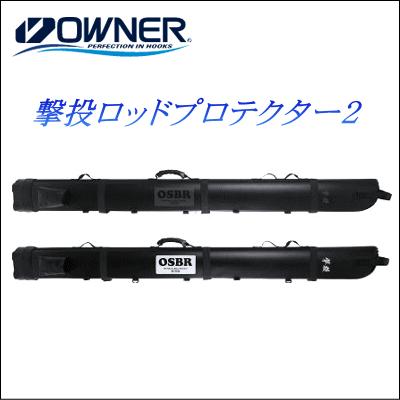 大型商品】オーナーばり 撃投ロッドプロテクター２ :8962:オーシャン