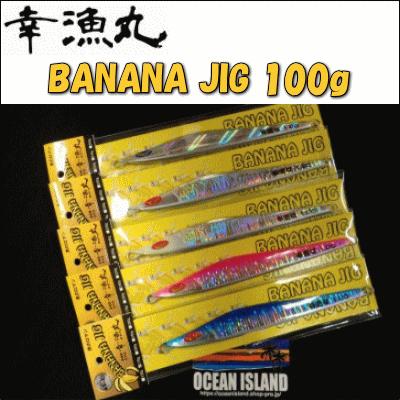 290) 幸漁丸 バナナジグ 100g banana jig : 鶴ヶ島タックルアイランド