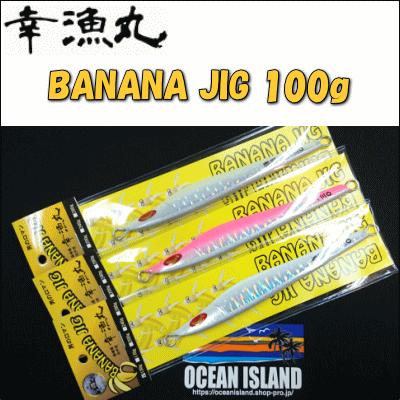 290) 幸漁丸 バナナジグ 100g banana jig : 鶴ヶ島タックルアイランド