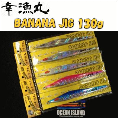 290) 幸漁丸 バナナジグ 130g banana jig : 鶴ヶ島タックルアイランド