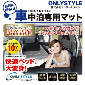 楽天1位 オンリースタイル 車中泊専用マット 最終値下げ Zoetalentsolutions Com
