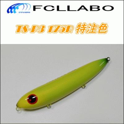 118) FCLLABO TS-P3 175 特注色 : 鶴ヶ島タックルアイランド - 通販