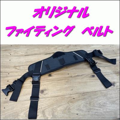 72％オフ！ オリジナル ファイティングベルト : 鶴ヶ島タックル