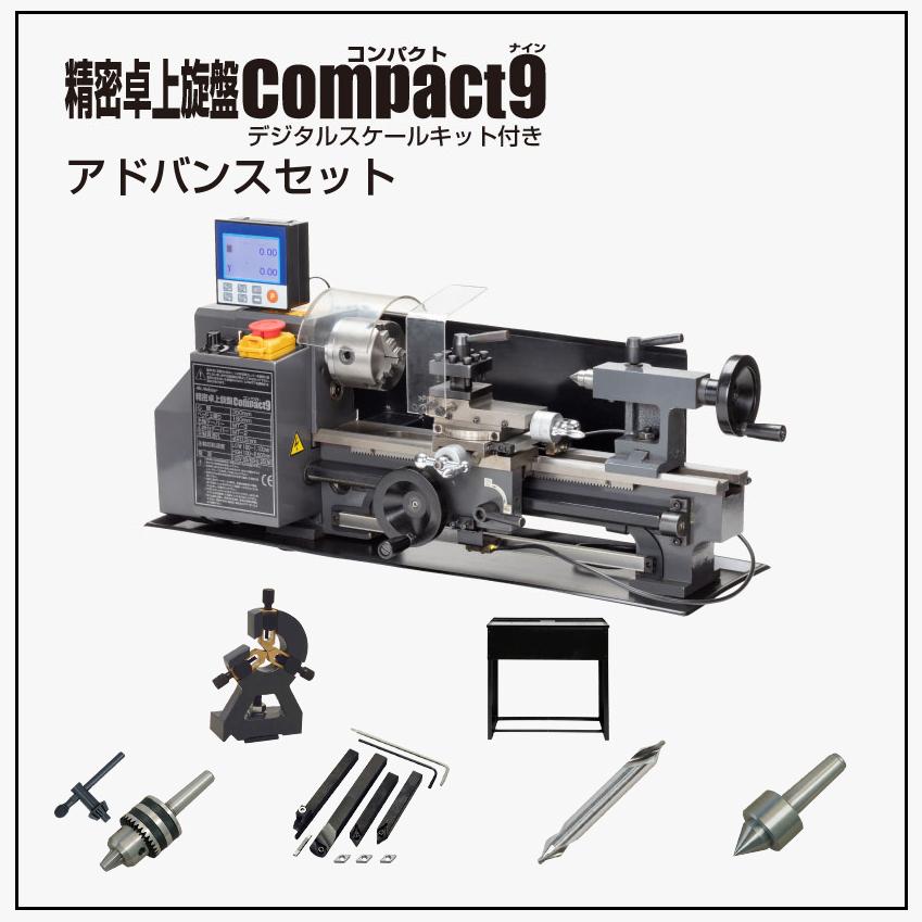 精密卓上旋盤　compact9　付属品、おまけあり アトリエ】東洋アソシエイツ 精密卓上旋盤COMPACT9買いました！（開封