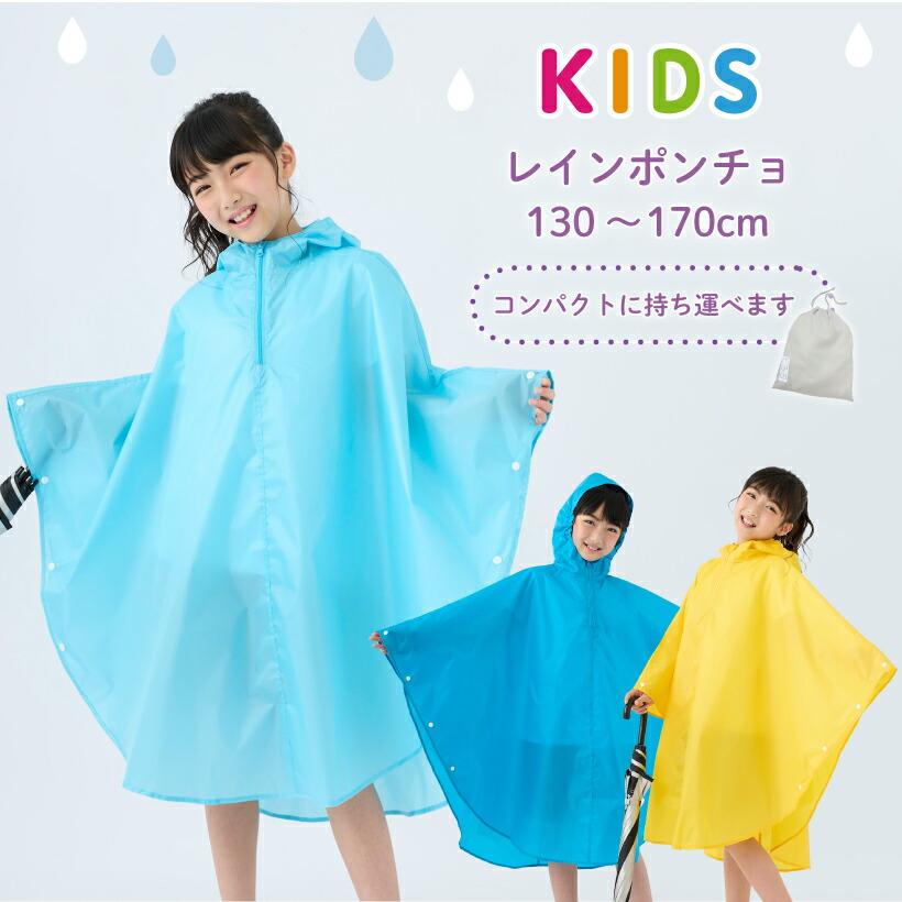 カッパ ポンチョ 雨具 キッズ レインコート レイン ウェア ポンチョ ランドセル対応 子供 雨
