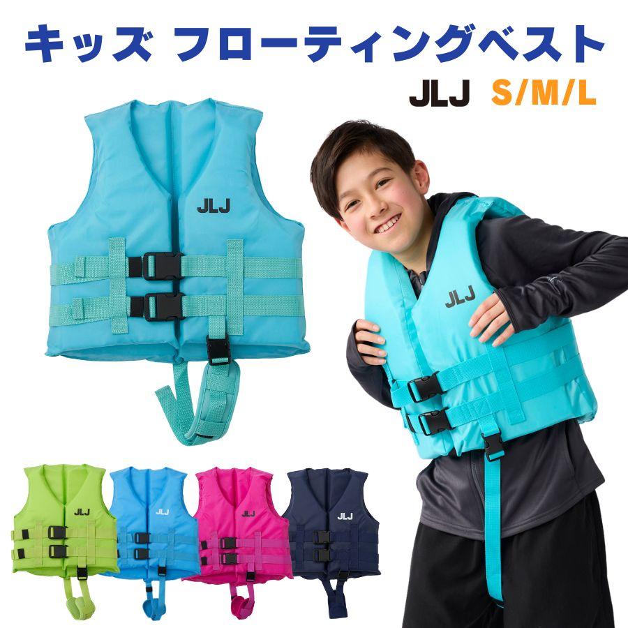 ライフジャケット（レジャー用）キッズ  フローティングベスト 子供 ジュニア マリンスポーツ 救命胴衣 男の子 女の子 ウォーターベスト 122484 スイム小物 の商品画像