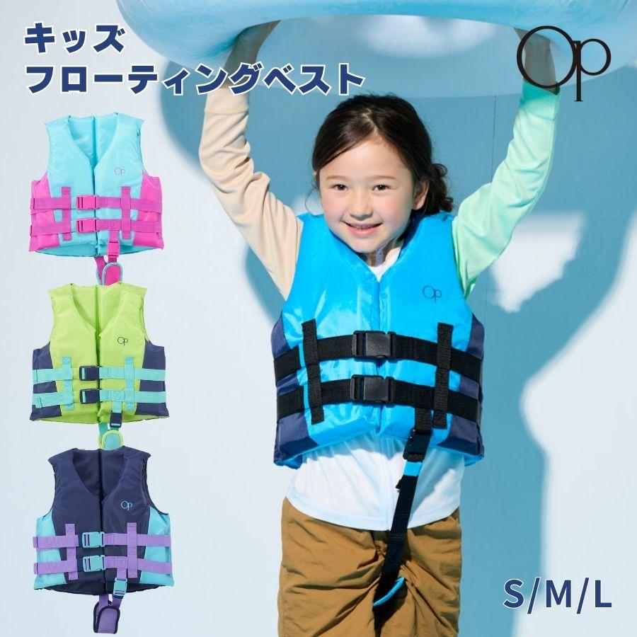 オーシャンパシフィック ライフジャケット キッズ サイズ S M セット OP キッズ ライフジャケット(レジャー/子供用) – Ocean Pacific