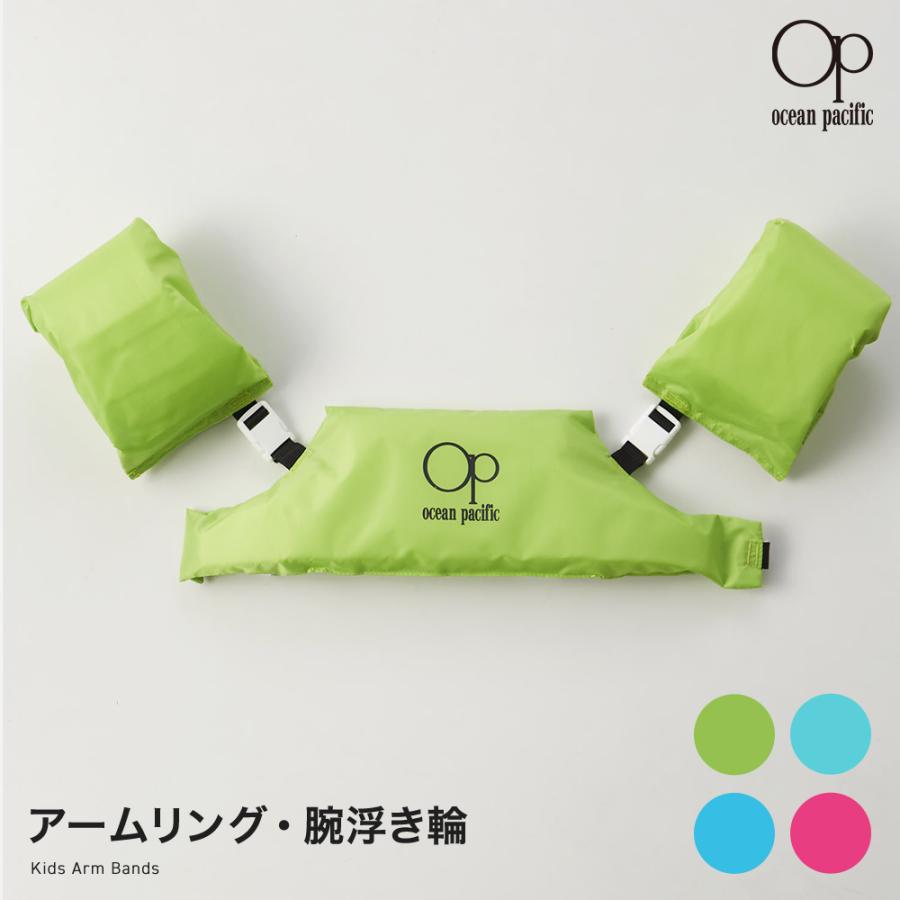 Ocean Pacific（オーシャンパシフィック） アームリング 浮き輪 キッズ