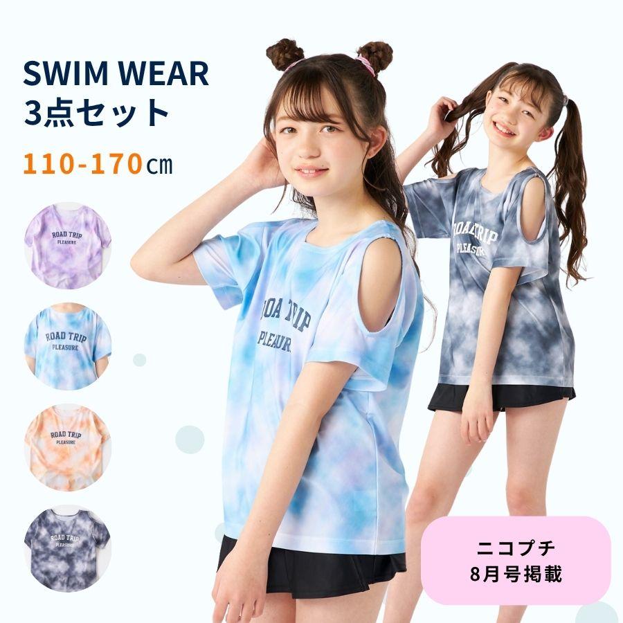 水着 キッズ Tシャツ タイダイT付き3点セット 海 プール 女の子 女児