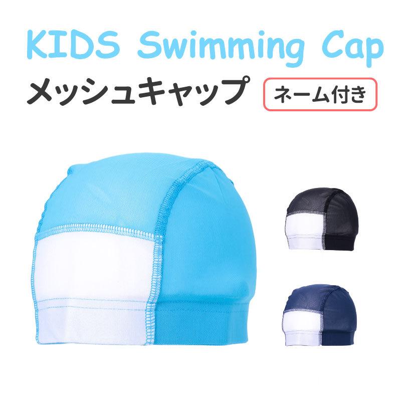 キッズ スイムキャップ スクール水着 メッシュ キャップ ユニセックス 女の子 男の子 ネーム入り 名前書ける 学校 体育 授業 春 夏 国内正規品
