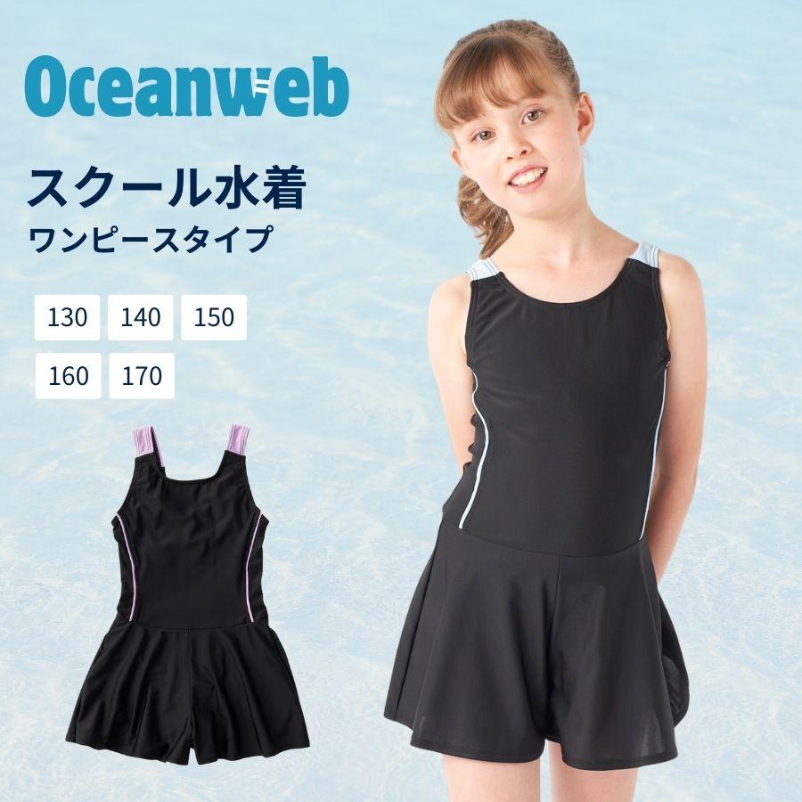 スクール水着 女子 子供 ワンピース キッズ 女の子 女児 UVカット 水泳 入学準備 小学生 中学生 学校 120 130 140 150 160 170 大きいサイズ 176130 SALE（Yahoo!・OCEANweb Yahoo! JAPAN店）