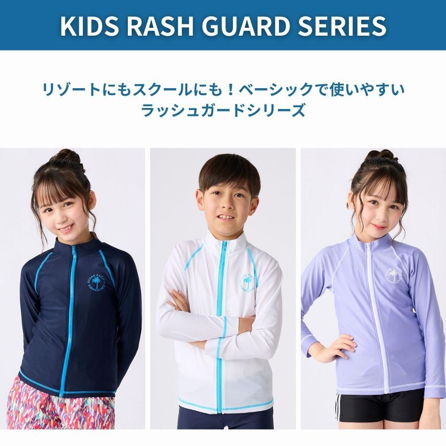 キッズ ラッシュガード OP KIDS 長袖 女の子 男の子 水着