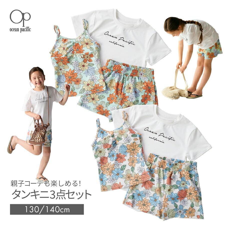 Ocean Pacific（オーシャンパシフィック） 女の子 水着 水着セット 3点