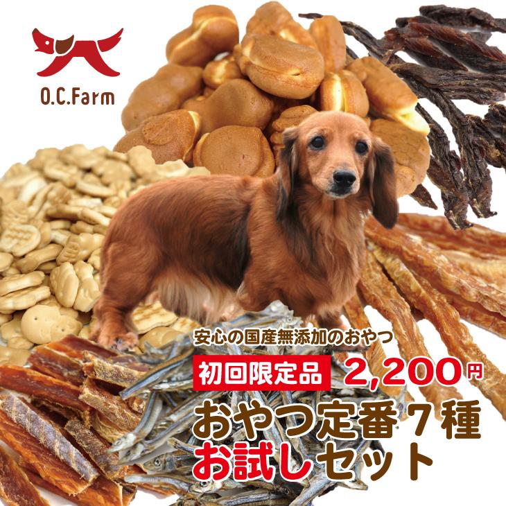 オーシーファーム 初回限定！送料無料！ 犬 おやつ 定番7種お試し