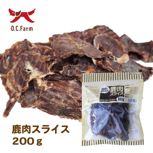 オーシーファーム 国産の原料使用！ 鹿肉スライス 200g 〈原産国：日本