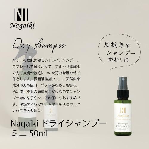 Nagaiki　ドライシャンプー　ミニ　50ml　 | オーシーファーム