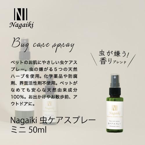Nagaiki　虫ケアスプレー　ミニ　50ml　 | オーシーファーム