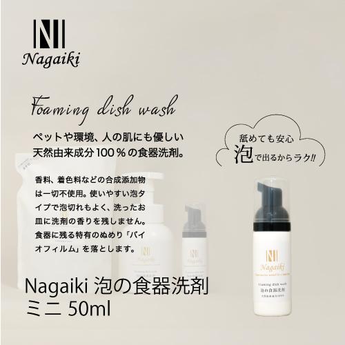 Nagaiki　泡の食器洗剤　ミニ　50ml　 | オーシーファーム