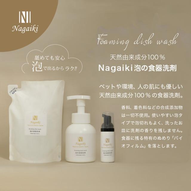 Nagaiki　泡の食器洗剤　ミニ　50ml　 | オーシーファーム | 01