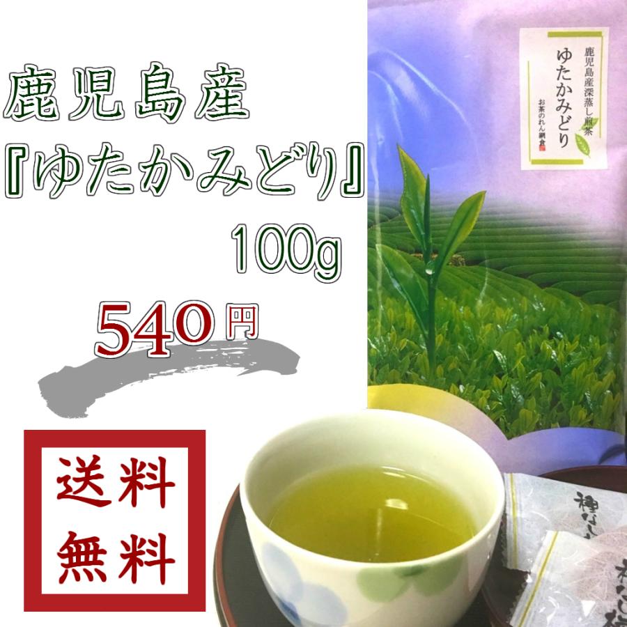 深蒸し煎茶 【 ゆたかみどり 】100g 鹿児島産 ゆうパケット送料無料  まとめ買い特典♪5袋ご購入で1袋サービス♪｜ocha-noren-amikura