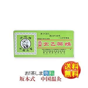 坂本式中国温灸 太乙薬條 もぐさ10本入 東西物産 群馬県 moxa モグサ メーカー純正品 | 