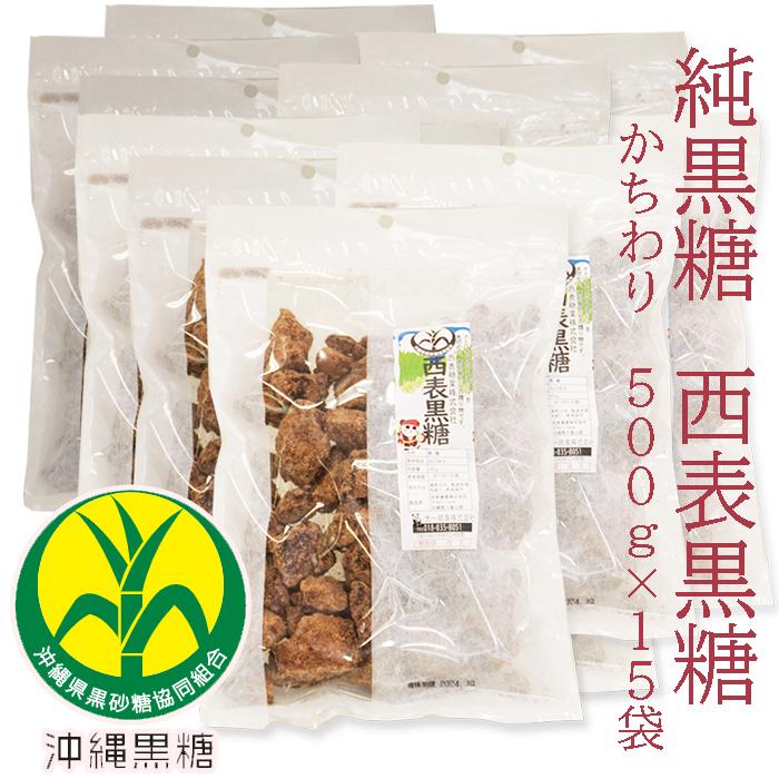 西表黒糖　500g×15袋 かちわり 純黒糖　西表島産　西表糖業株式会社 　黒砂糖　黒糖　純黒糖　保存食　チャック袋　大容量　コーヒー用砂糖　本黒糖 | ヘルシーライフ