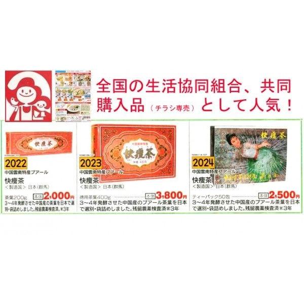 快痩茶 400g×2箱 アルカリ度64 プーアル茶 茶葉 プアール茶 プーアール茶 黒茶 中国雲南省産 ダイエット茶 飲料  茶葉  東西物産株式会社 群馬県の画像