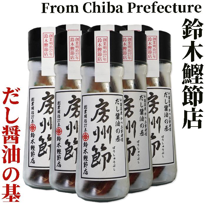 創業明治27年/鰹節屋　房州節だし醤油の基　20g×10本：千葉県産 かつお節使用【つぎ足す鰹だし醤油】　鈴木鰹節店/千葉県鴨川市 | 