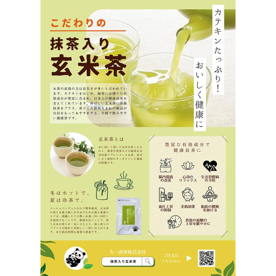 抹茶入り玄米茶　5ｇ×20ケ入り×12袋　梅辰株式会社　静岡県　静岡茶 国産 水出し対応　ティーパック 玄米 チャック付　静岡土産　カテキン　 Premium Matcha | MATCH | 01
