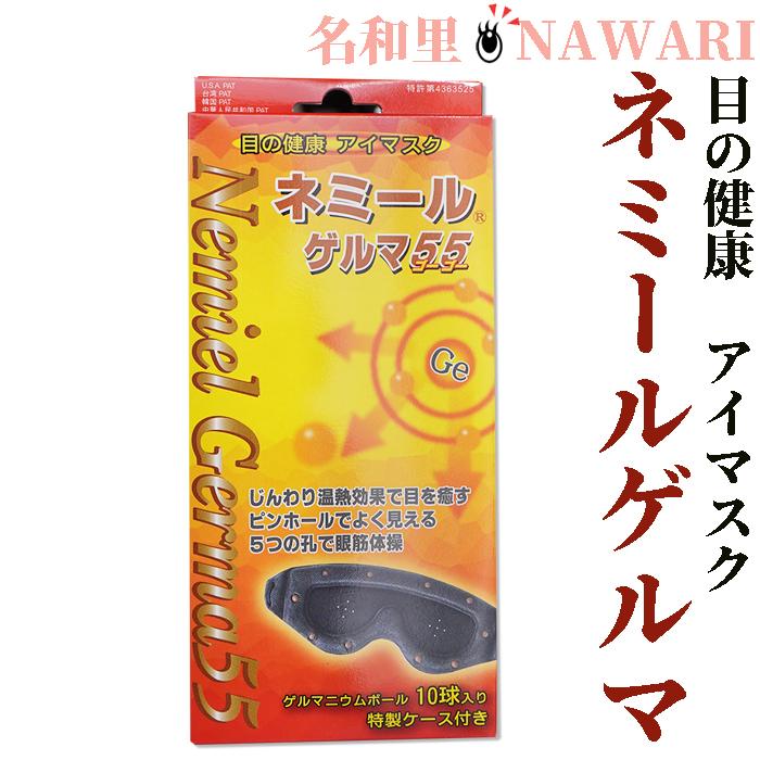 日本製　ネミールゲルマ55(特製ケース付き) 1枚　リカバリー アイマスク　防水　お風呂場で　テレビ視聴 仮眠 安眠 遮光 安眠グッズ 快眠グッズ 睡眠グッズ | 