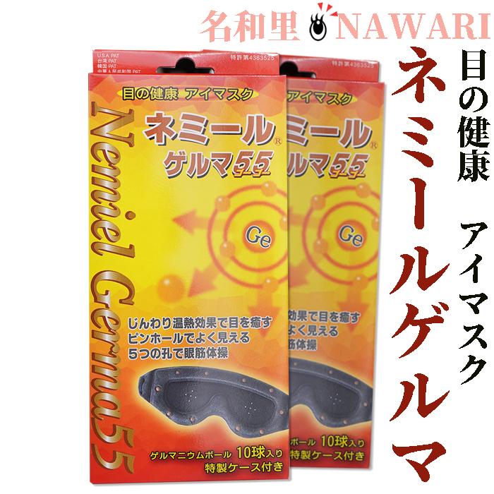 日本製　ネミールゲルマ55(特製ケース付き)２枚　リカバリー アイマスク　Recovery Eye Mask　睡眠 快眠グッズ  防水　お風呂場で　テレビ視聴 仮眠 睡眠グッズ | 