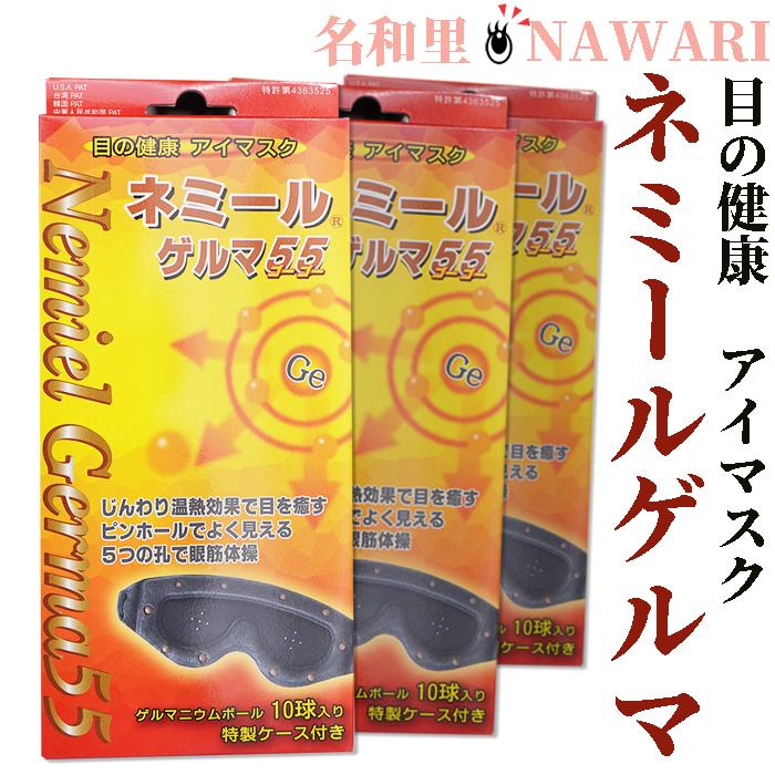 日本製　ネミールゲルマ55(特製ケース付き)３枚　リカバリー アイマスク　Recovery Eye Mask　睡眠 快眠グッズ 目元すっきり 男女兼用 旅行 ギフト リラックス | 