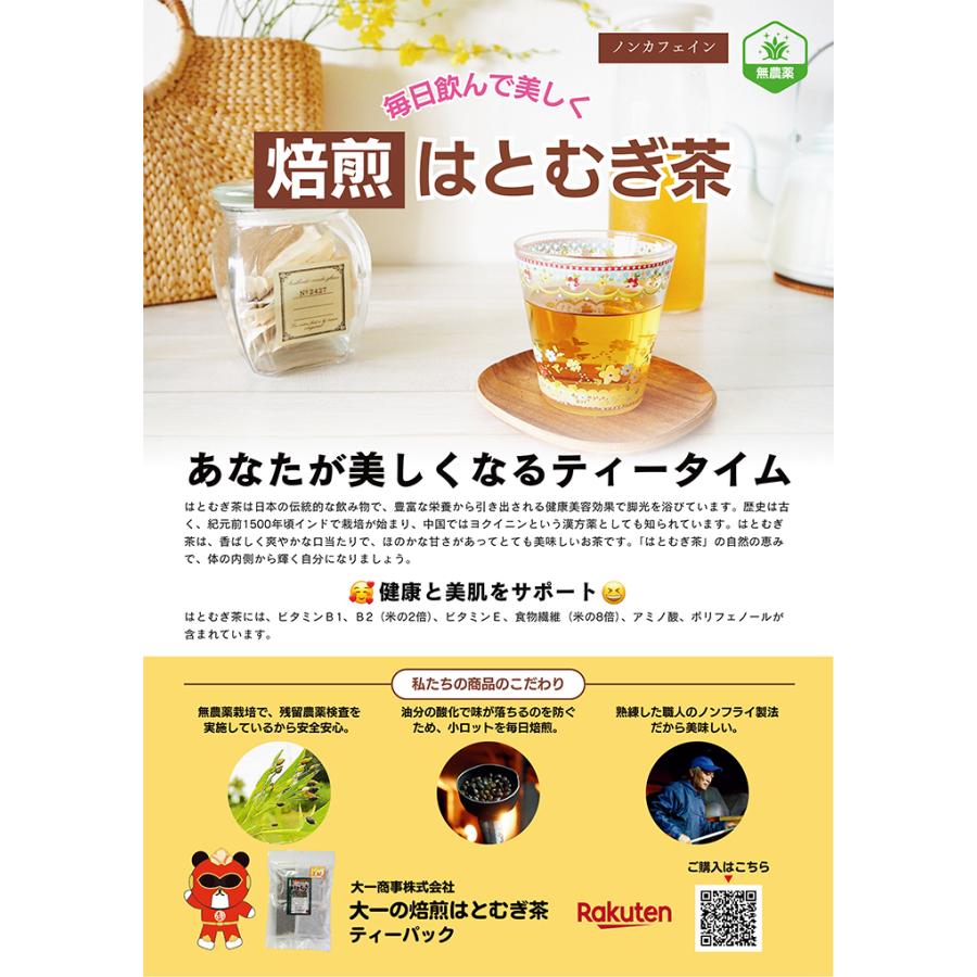 発売50年の信頼 無農薬栽培 外皮付き 10g×30包×2袋 大一のハトムギ茶 はとむぎ茶 いつでもチャック　大容量　 賞味期限12ヵ月 常温 |  | 01
