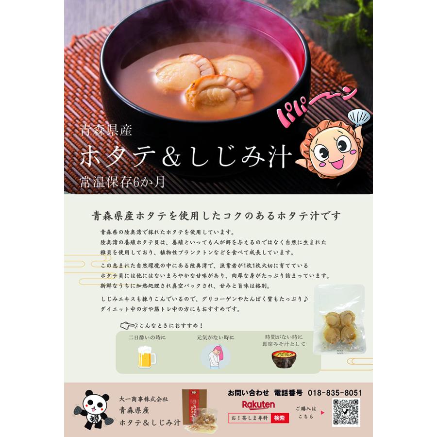 しじみちゃん本舗 青森県産 ホタテ汁 8食セット しじみエキス入り味噌