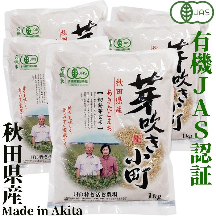 徳用セット 籾発芽玄米 有機米 芽吹き小町1kg×5袋 粋き活き農場/秋田県大潟村 | 