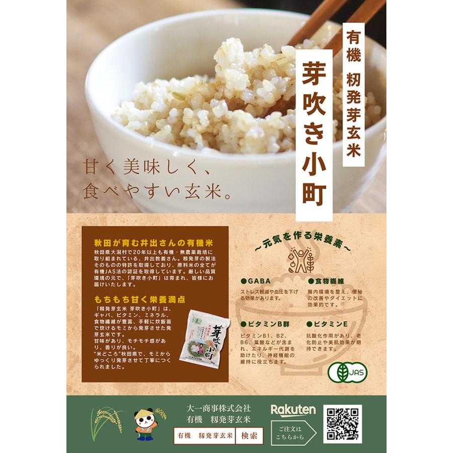 徳用セット 籾発芽玄米 有機米 芽吹き小町1kg×5袋 粋き活き農場/秋田県大潟村 |  | 01