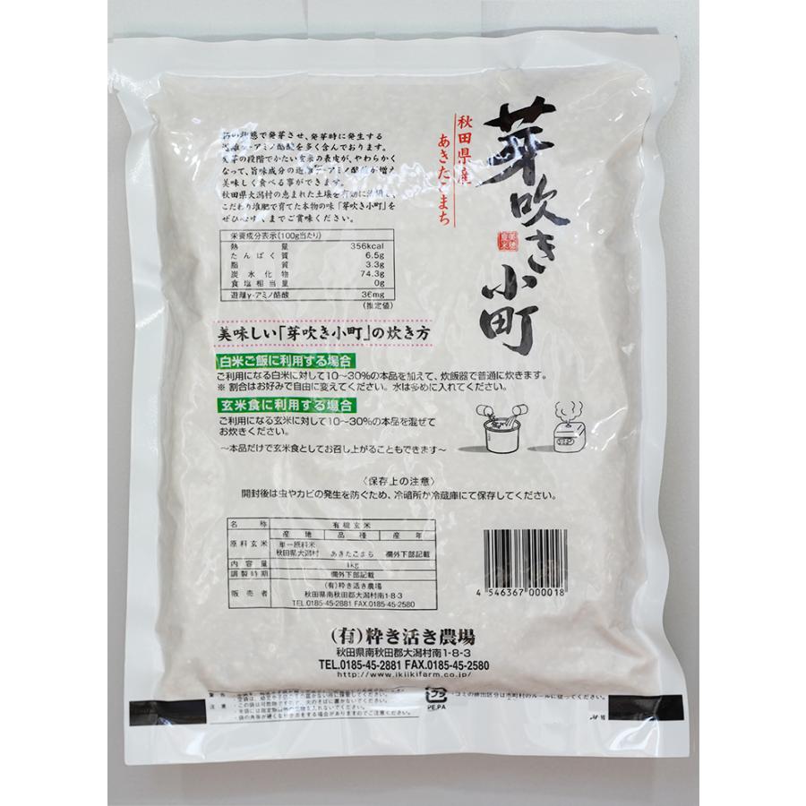 徳用セット 籾発芽玄米 有機米 芽吹き小町1kg×5袋 粋き活き農場/秋田県大潟村 |  | 02