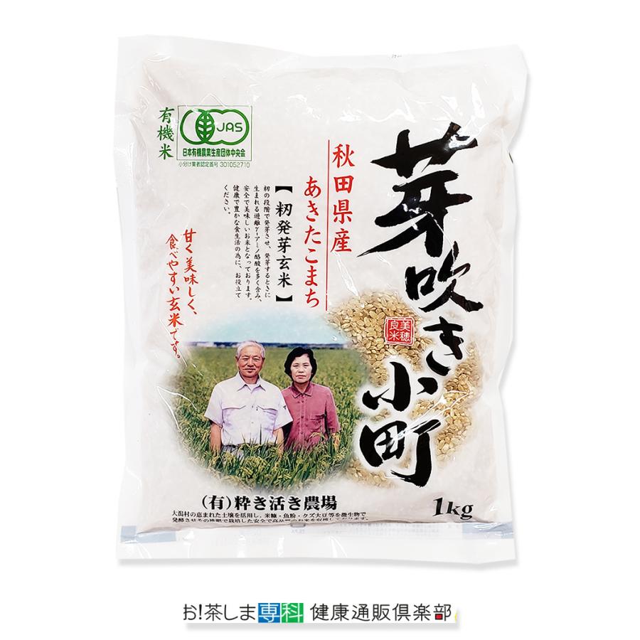 籾発芽玄米 有機米 芽吹き小町1kg袋 粋き活き農場/秋田県大潟村 |  | 06