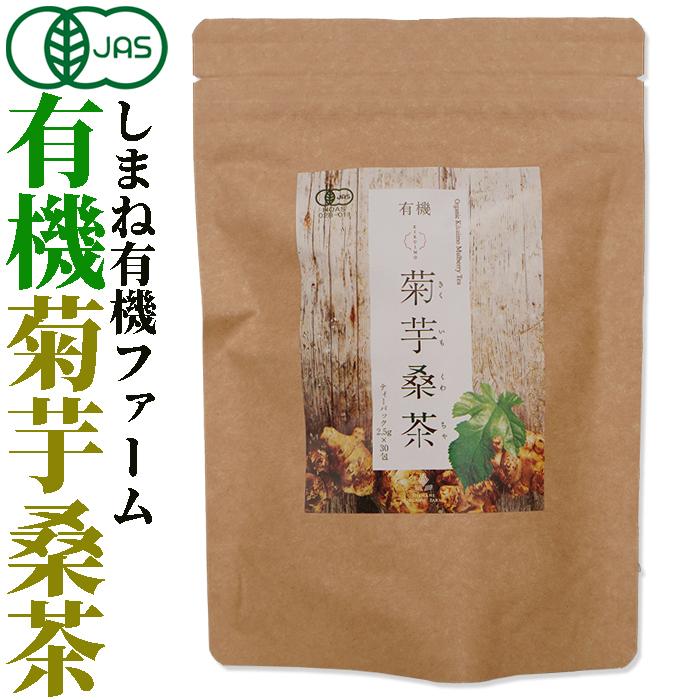 有機JAS認定 島根県産 有機 菊芋桑茶 2.5g×30包入） 無添加 無漂白