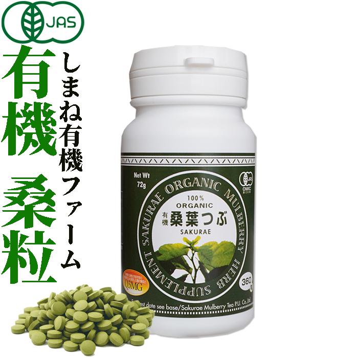 タイムズ 有機桑葉つぶ 200mg×360粒 桑の葉粒 桑の葉 サプリメント