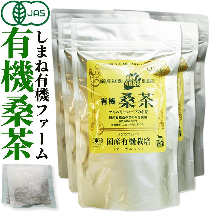 徳用　島根有機ファーム　有機桑茶2.5g×36包×5袋　桑の葉茶/チャック付き袋　島根県桜江町桑葉生産組合/葉酸　くわ茶お茶 マルベリー 葉 有機 有機栽培 無農薬