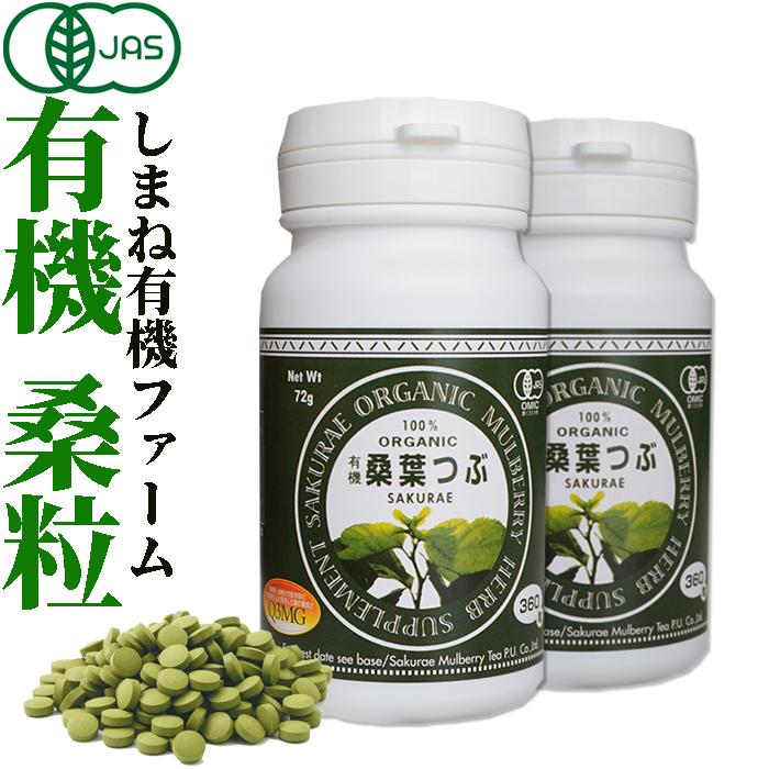 タイムズ 有機桑葉つぶ 200mg×360粒×2本 桑の葉粒 桑の葉 サプリメント 