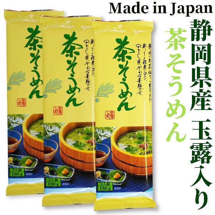静岡県産 玉露使用 茶そうめん 180g×3袋　ミホミフーズ　静岡市　静岡お土産　素麺 そうめん ソーメン 乾麺 めん レシピ 国産 ギフト プレゼント | 