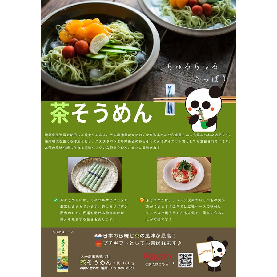 静岡県産 玉露使用 茶そうめん 180g×3袋　ミホミフーズ　静岡市　静岡お土産　素麺 そうめん ソーメン 乾麺 めん レシピ 国産 ギフト プレゼント |  | 06
