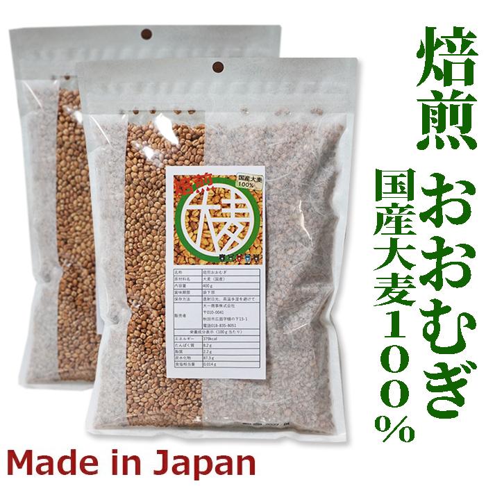 創業1903年　焙煎おおむぎ400ｇ×2袋　 鮮度が自慢　食べる おおむぎ　ポリポリサクサク食感　大麦パフ　ライスアイランド　岐阜県　 チャック袋 大容量 | ライスアイランド