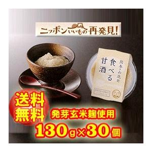 プレーン30個　発芽玄米入食べる甘酒130g×30個セット | 明治