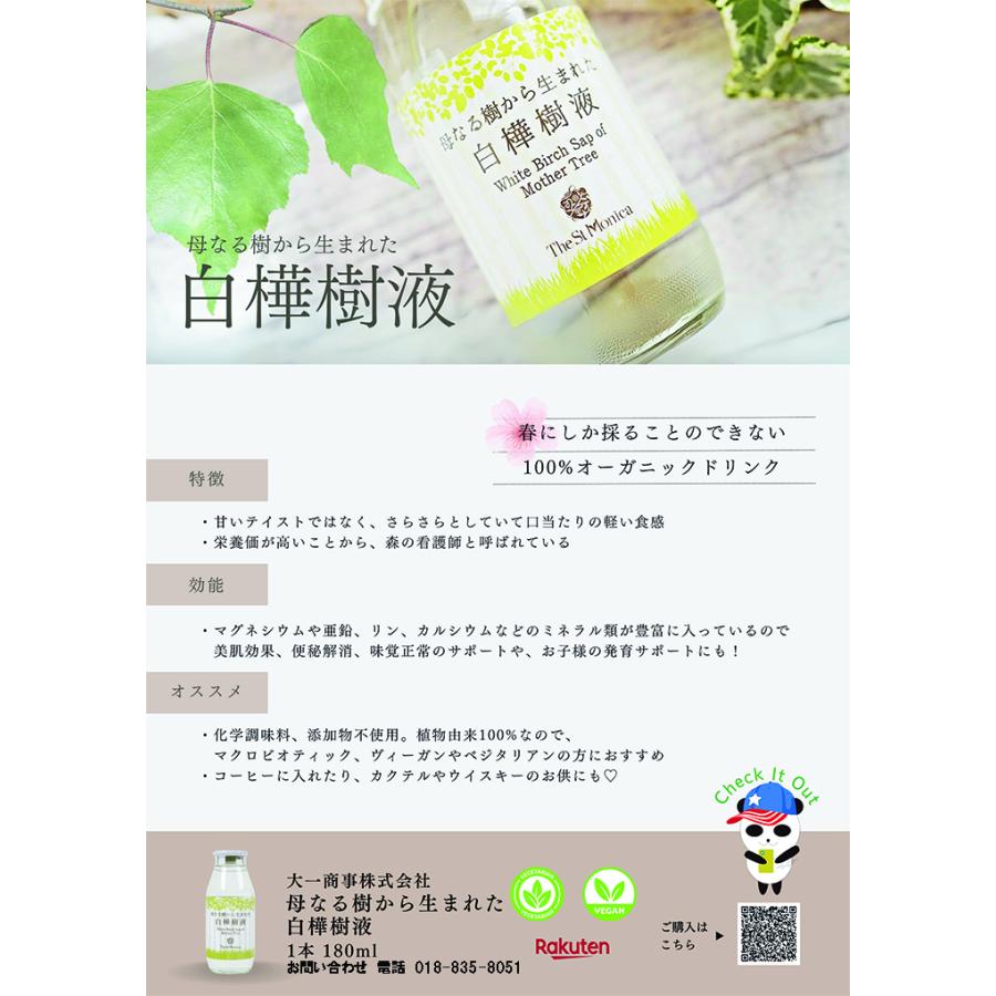 セントモニカ 白樺樹液　180mL×30本　母なる樹から生まれた白樺樹液　The St Monica　防腐剤 添加物フリー　春にしか採れない貴重な100%オーガニックジュース |  | 07