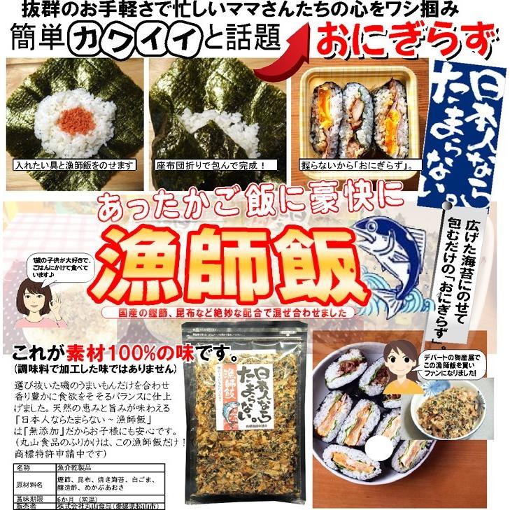 ★ジャパン・フード・セレクション グランプリ受賞★　日本人ならたまらない漁師飯48ｇ×2袋　漁師飯シリーズ　発売元：丸山食品　愛媛県　いつでもチャック | 山食 | 06